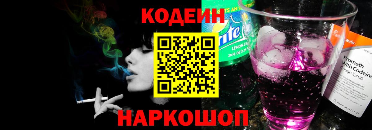 Рубцовск  Кодеиновый сироп Lean напиток Lean (лин)  Codein напиток Lean (лин)  Вход с VPN 